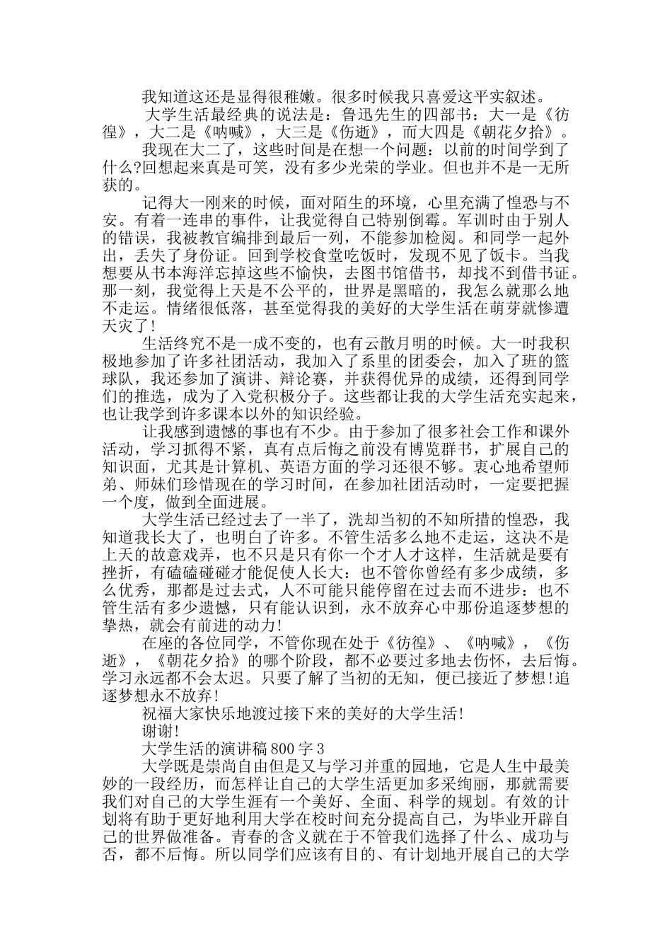 大学生活的演讲稿800字5篇_第2页