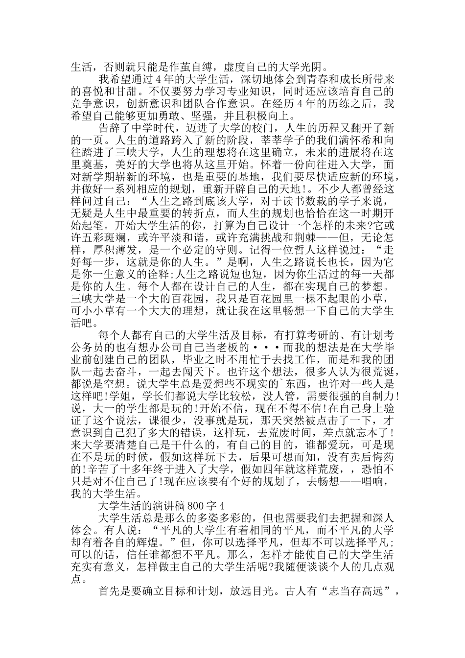 大学生活的演讲稿800字5篇_第3页