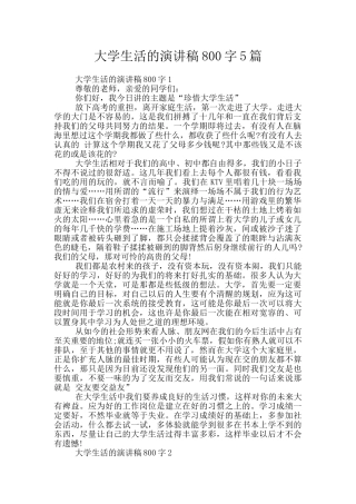 大学生活的演讲稿800字5篇