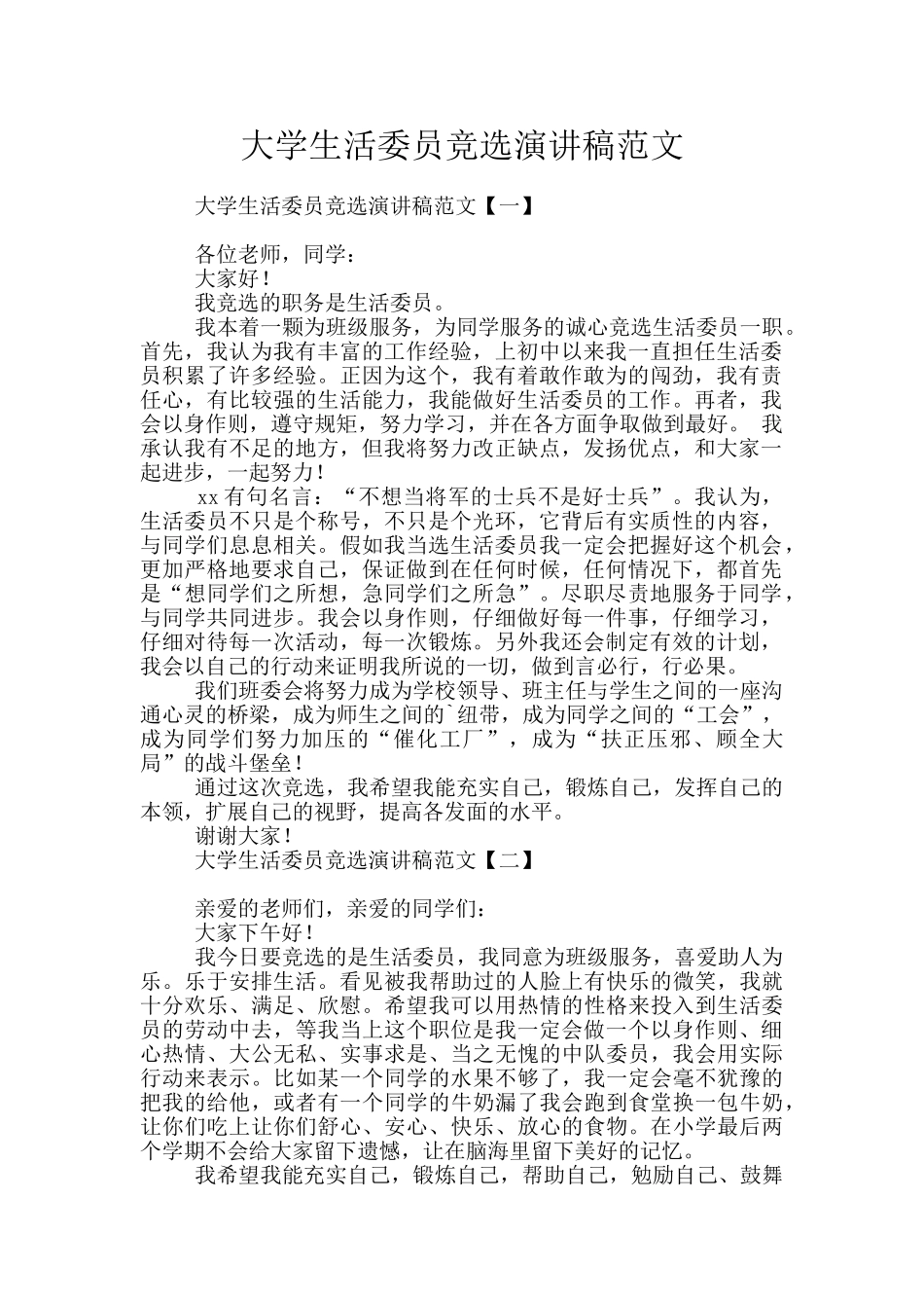 大学生活委员竞选演讲稿范文_第1页