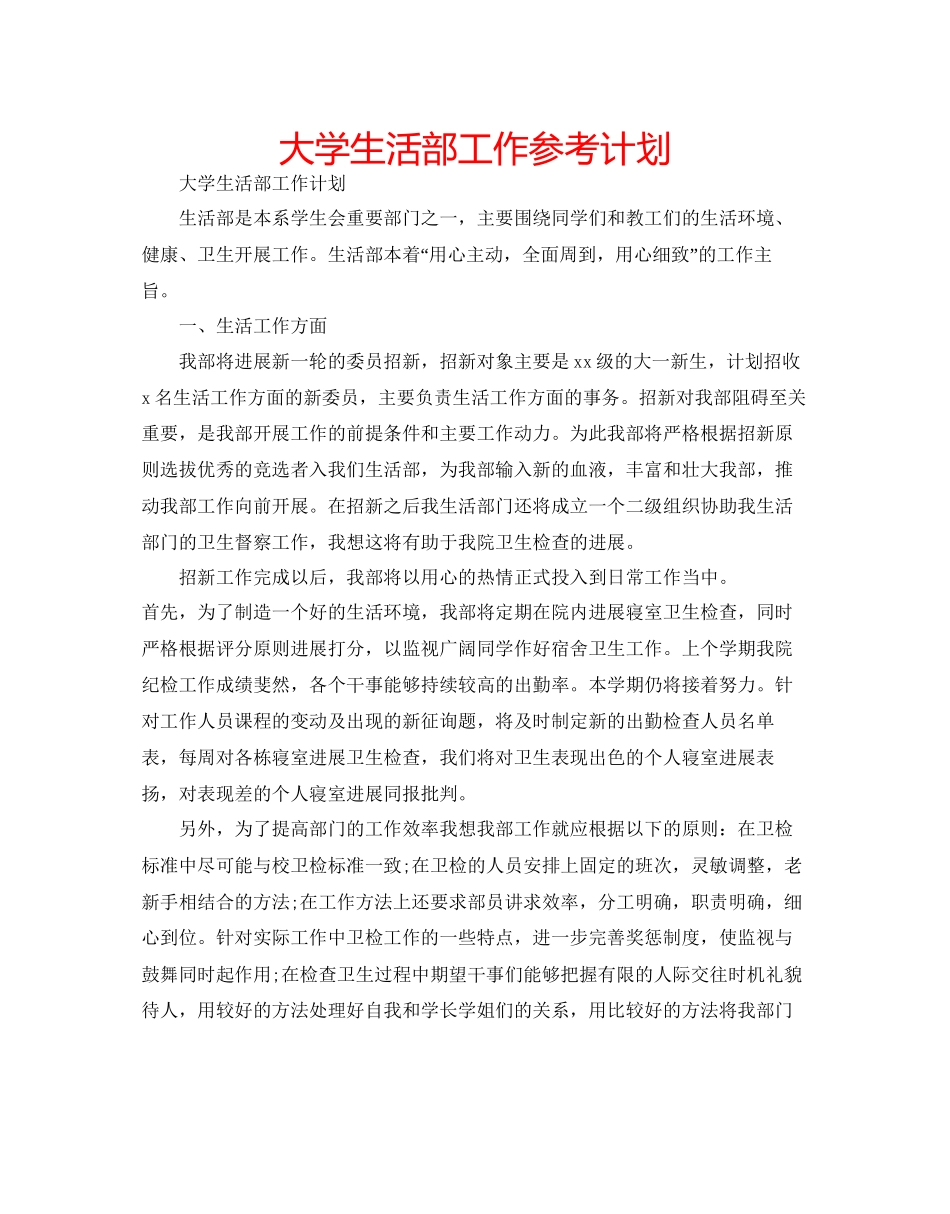 大学生活部工作参考计划_第1页