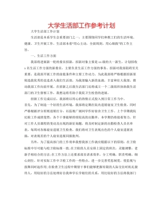 大学生活部工作参考计划