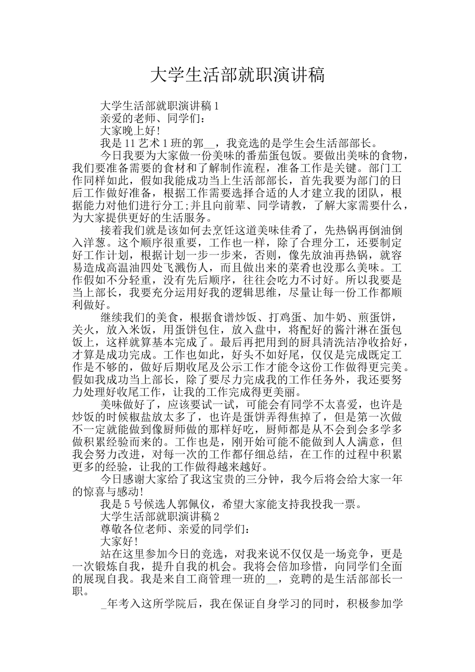 大学生活部就职演讲稿_第1页