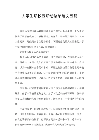 大学生活校园活动总结范文五篇