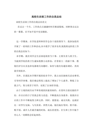 大学生活部工作的自我总结