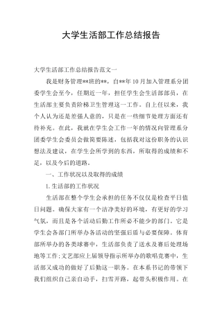 大学生活部工作总结报告
