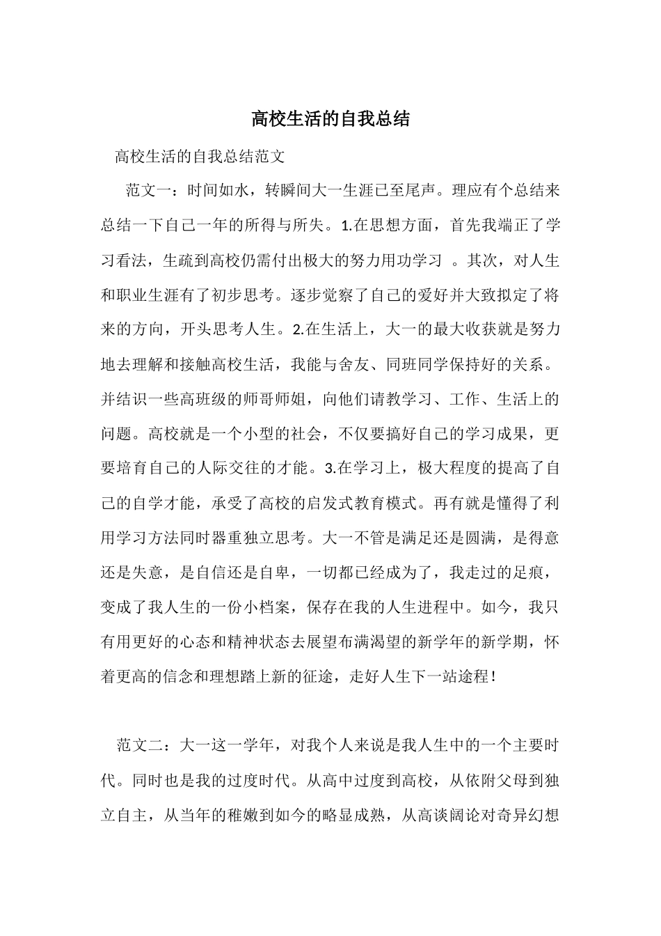 大学生活的自我总结_第1页