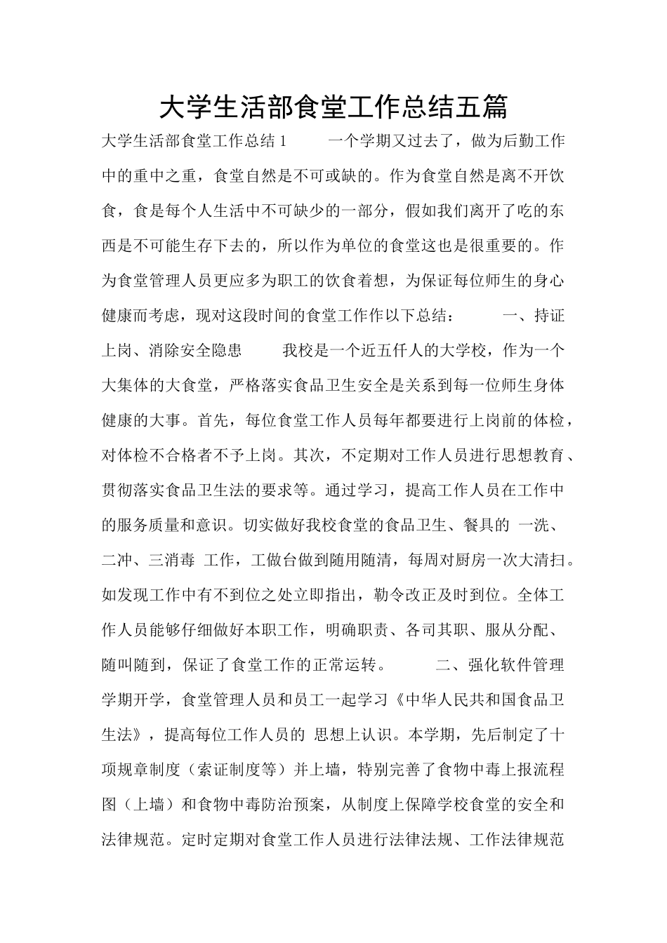 大学生活部食堂工作总结五篇_第1页
