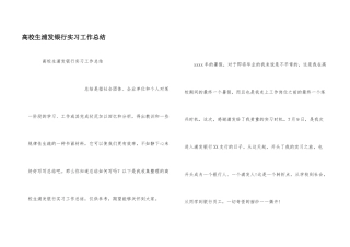 大学生浦发银行实习工作总结