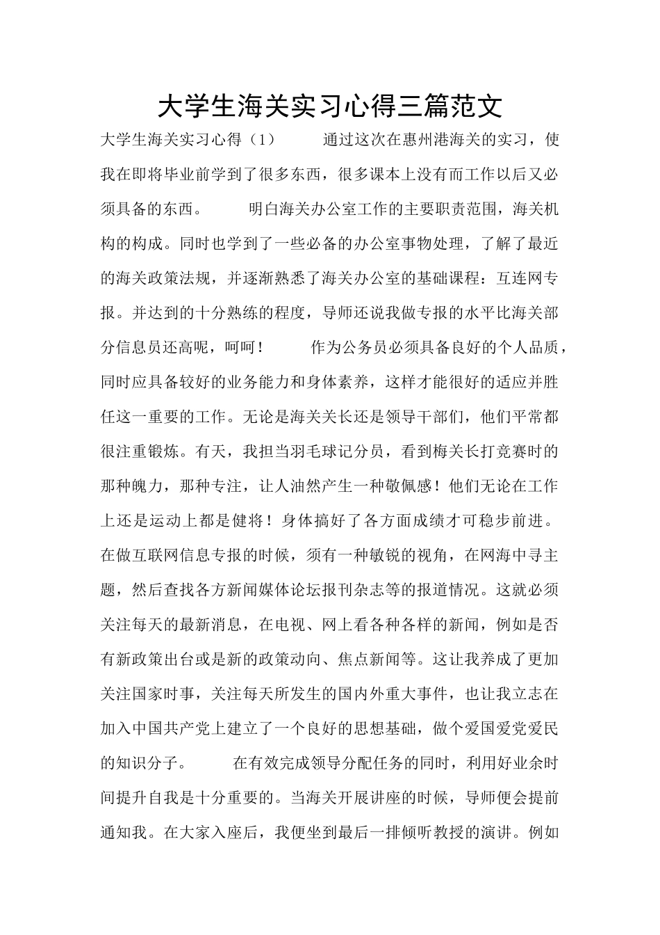 大学生海关实习心得三篇范文_第1页