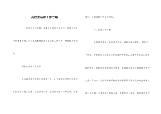 大学生活部工作计划