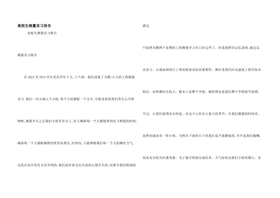 大学生测量实习报告_第1页
