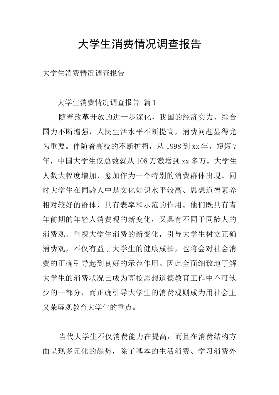 大学生消费情况调查报告_第1页