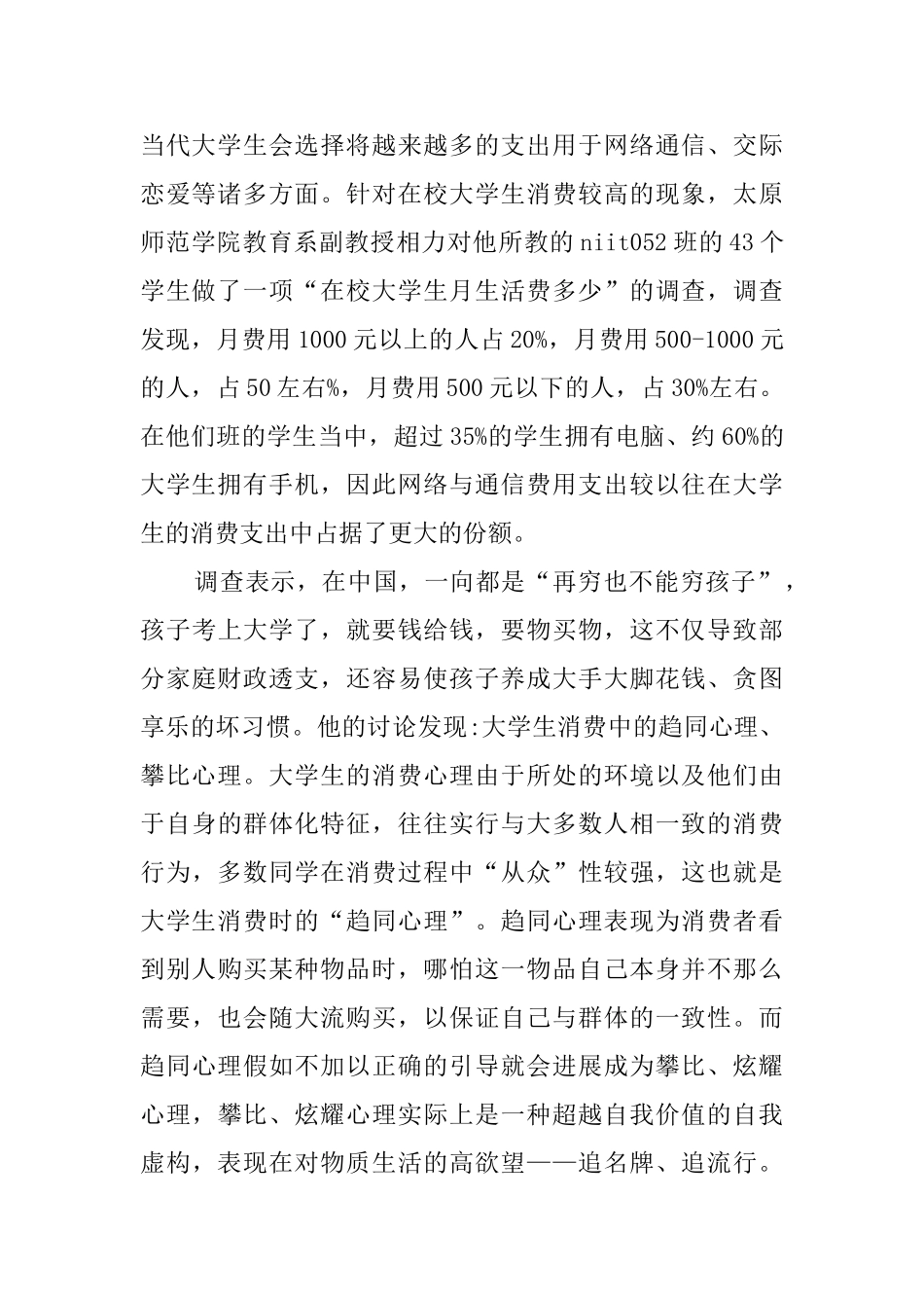 大学生消费情况调查报告_第2页