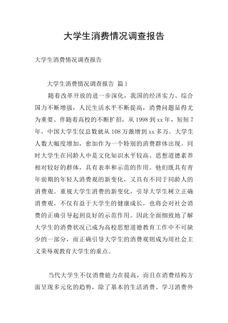 大学生消费情况调查报告