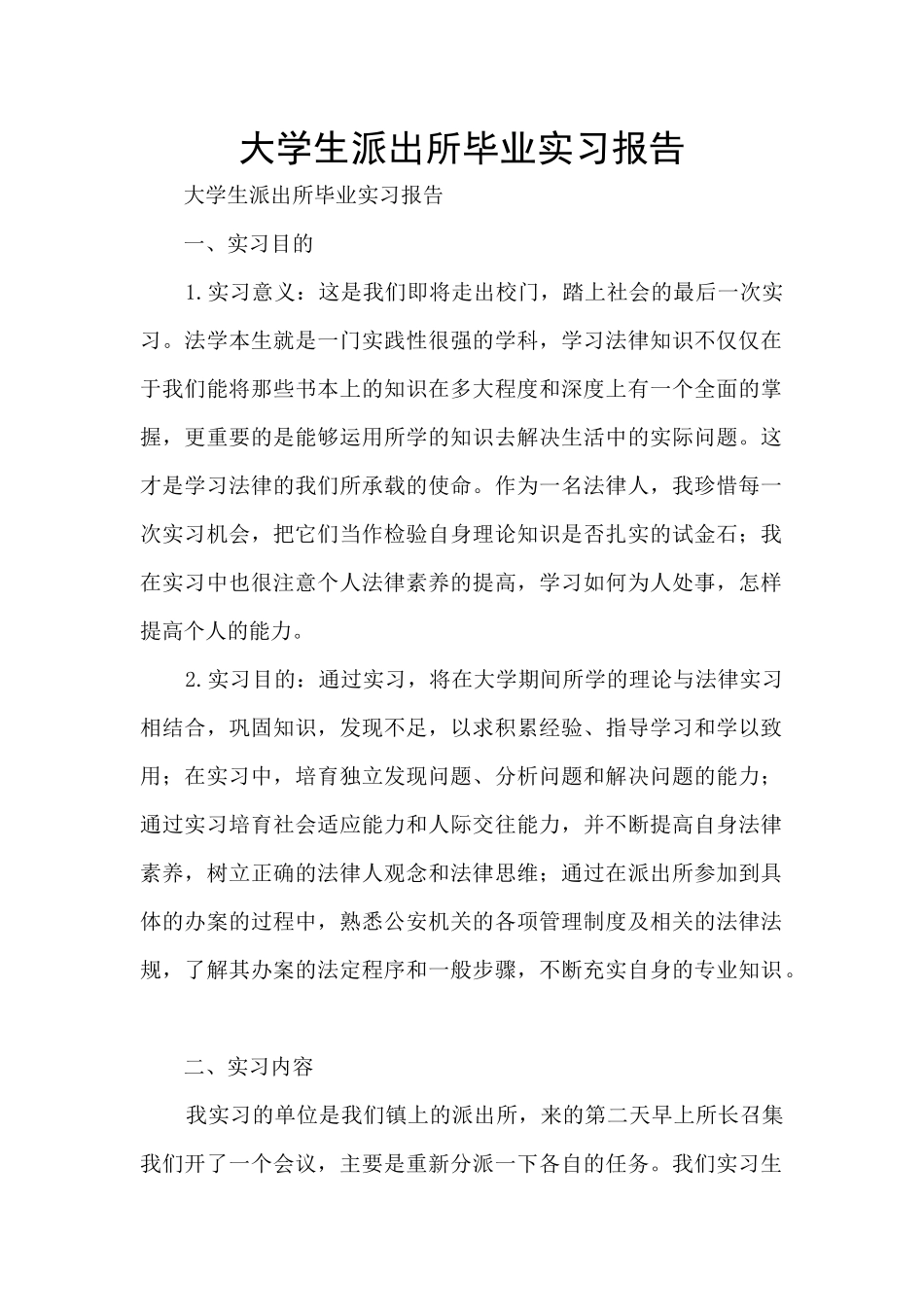 大学生派出所毕业实习报告_第1页