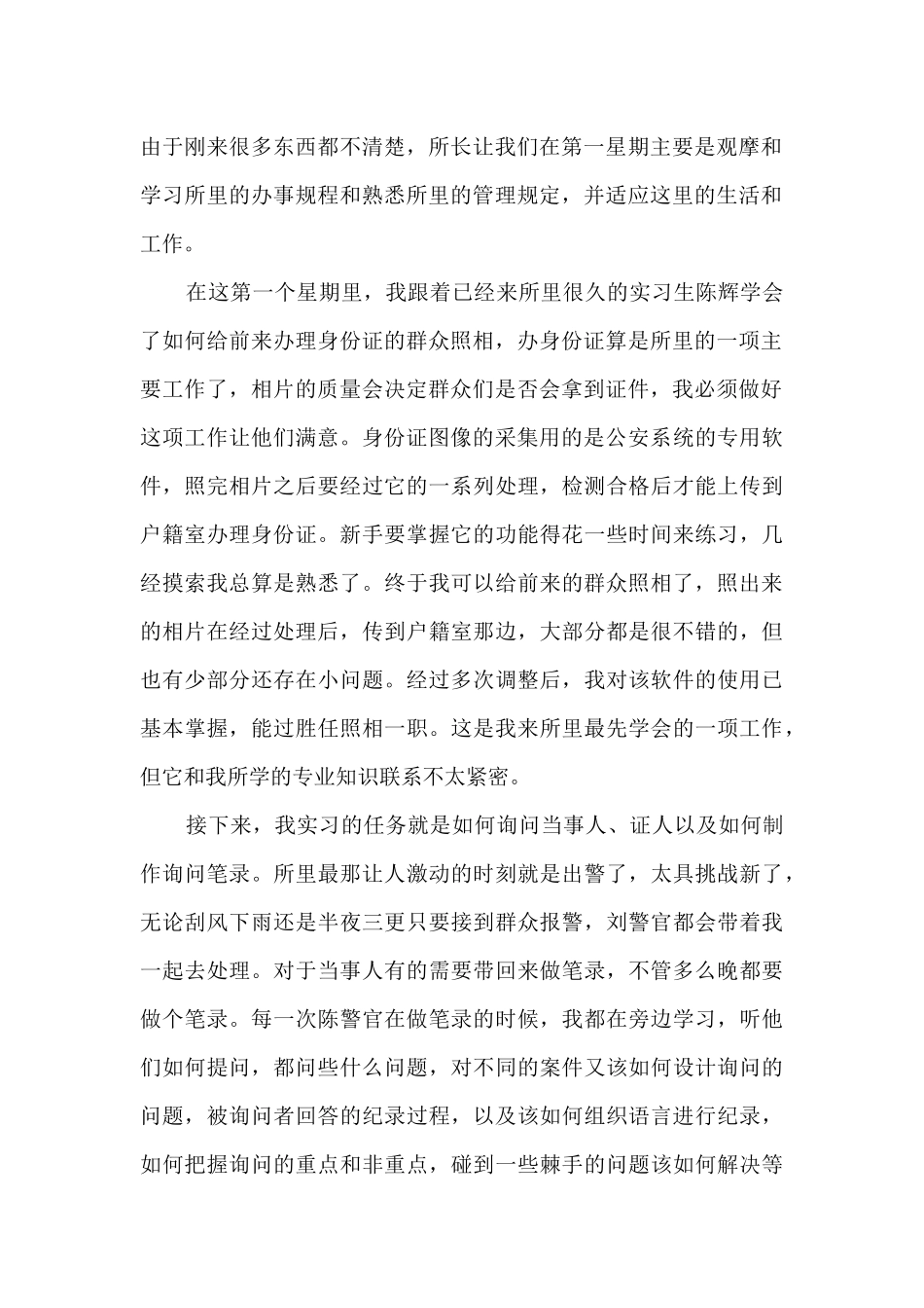 大学生派出所毕业实习报告_第2页
