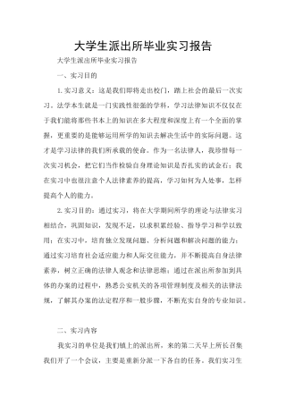 大学生派出所毕业实习报告