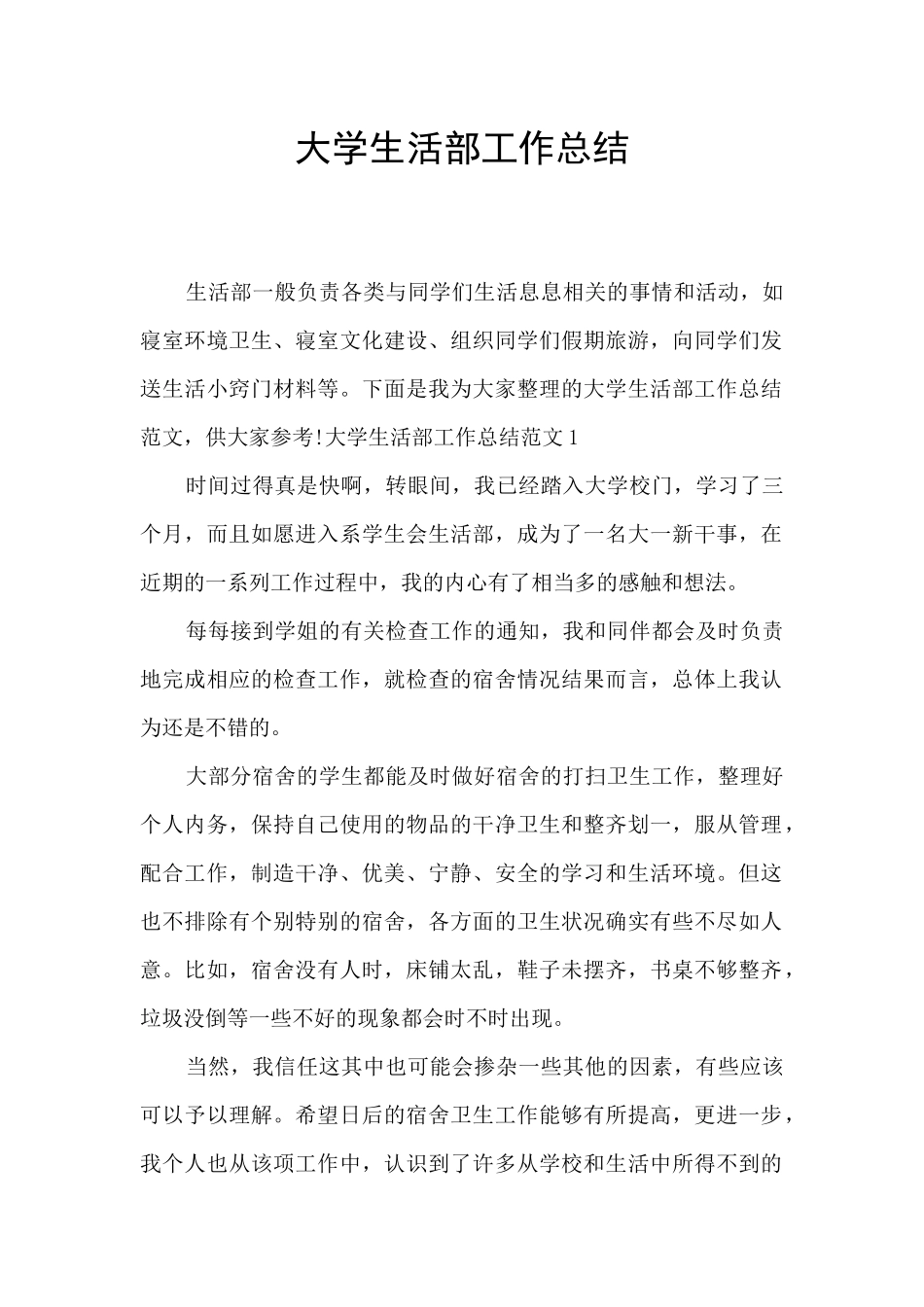 大学生活部工作总结_第1页
