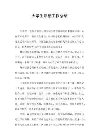 大学生活部工作总结