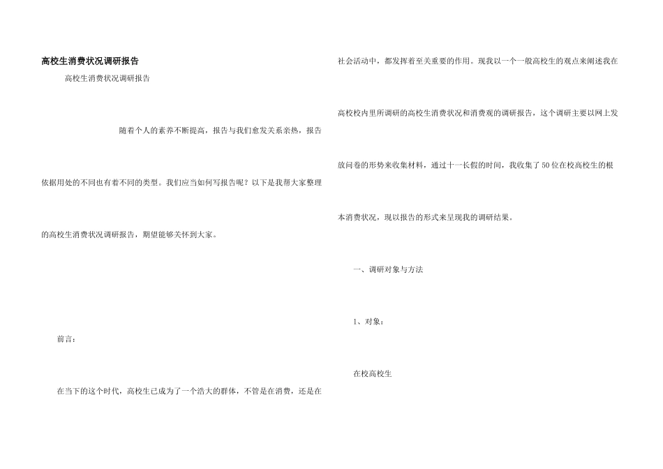 大学生消费状况调研报告_第1页