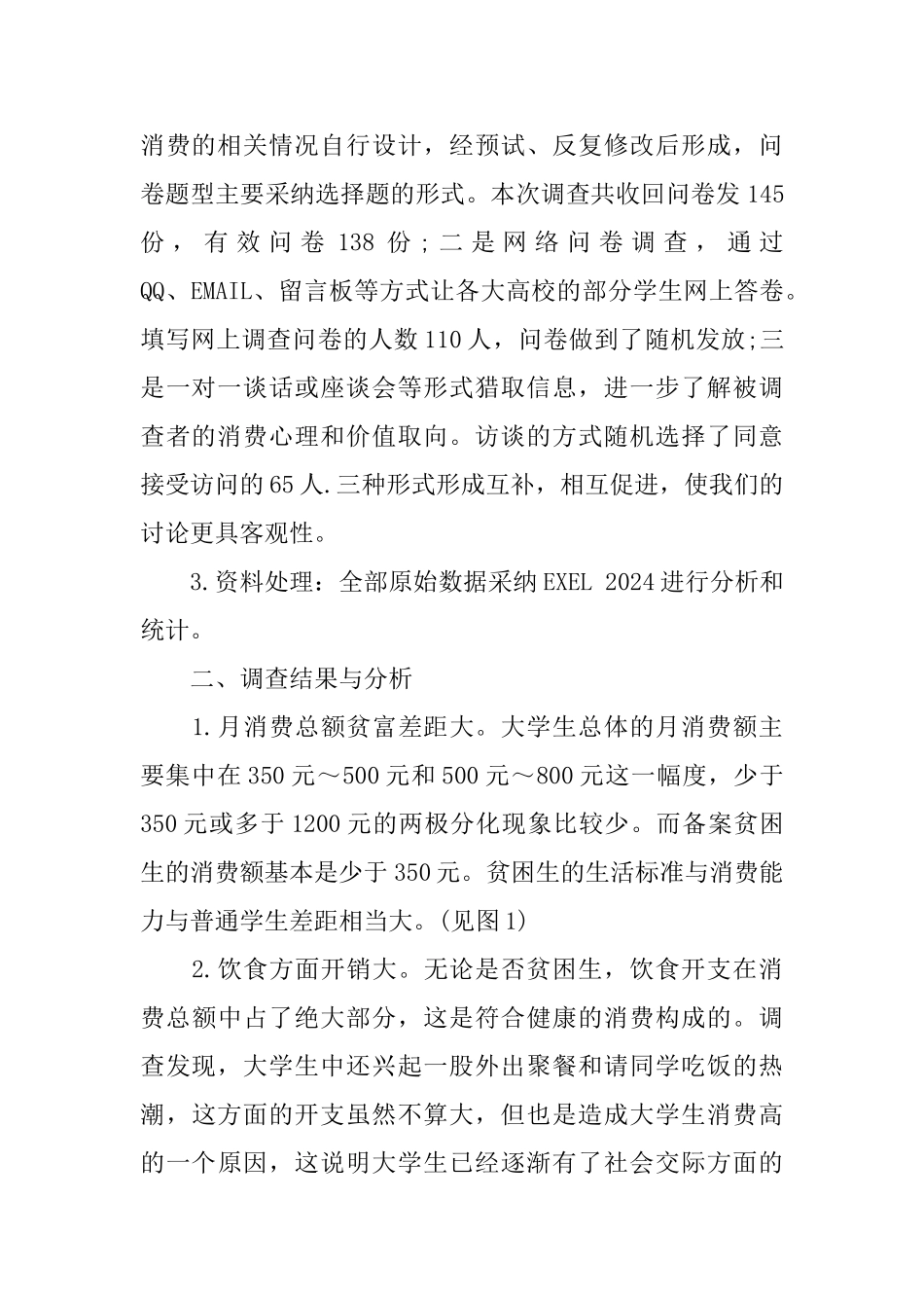 大学生消费状况调查报告_第2页