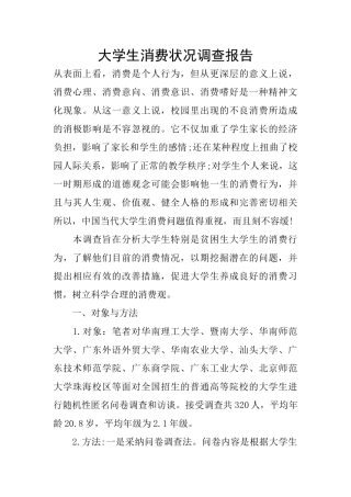 大学生消费状况调查报告