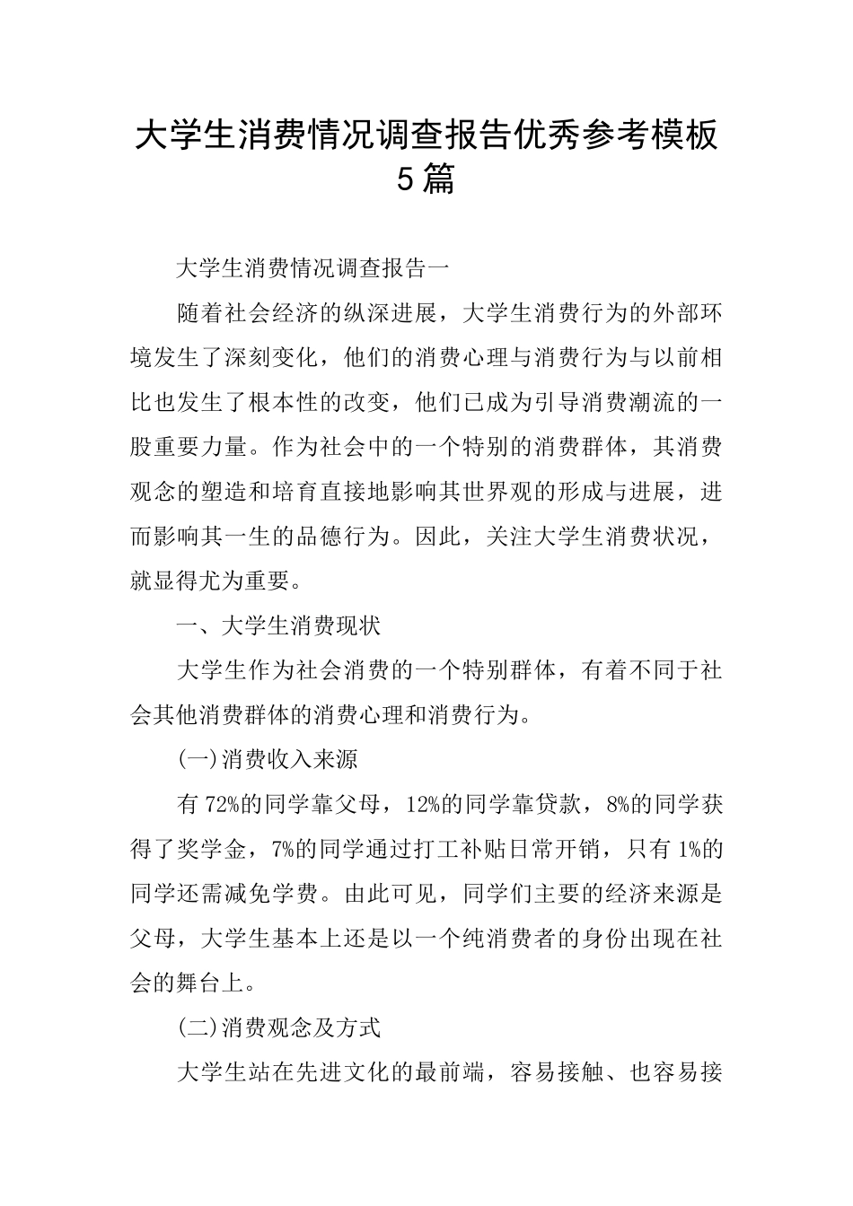 大学生消费情况调查报告优秀参考模板5篇_第1页