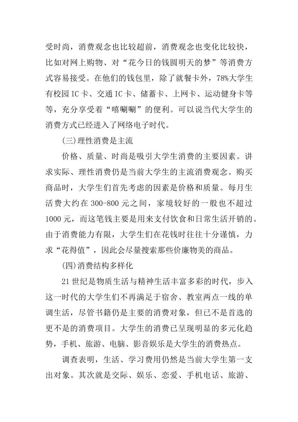 大学生消费情况调查报告优秀参考模板5篇_第2页