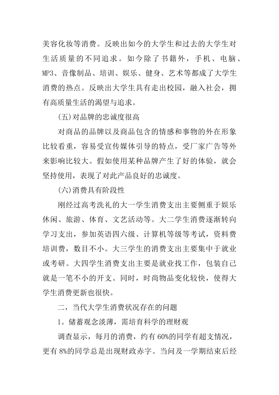 大学生消费情况调查报告优秀参考模板5篇_第3页