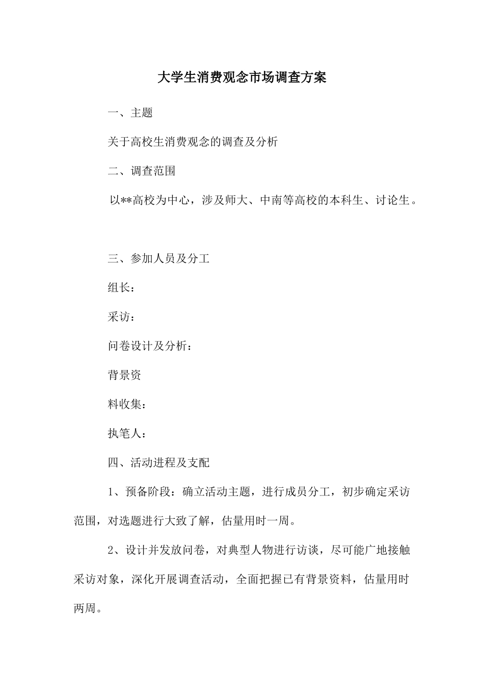 大学生消费观念市场调查方案_第1页