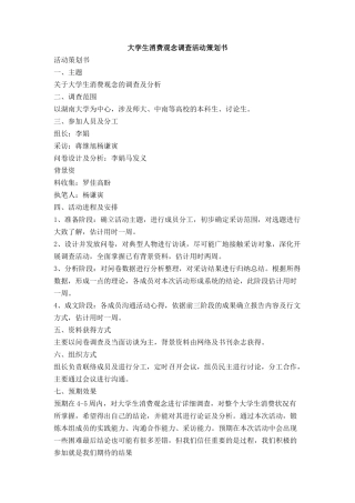 大学生消费观念调查活动策划书