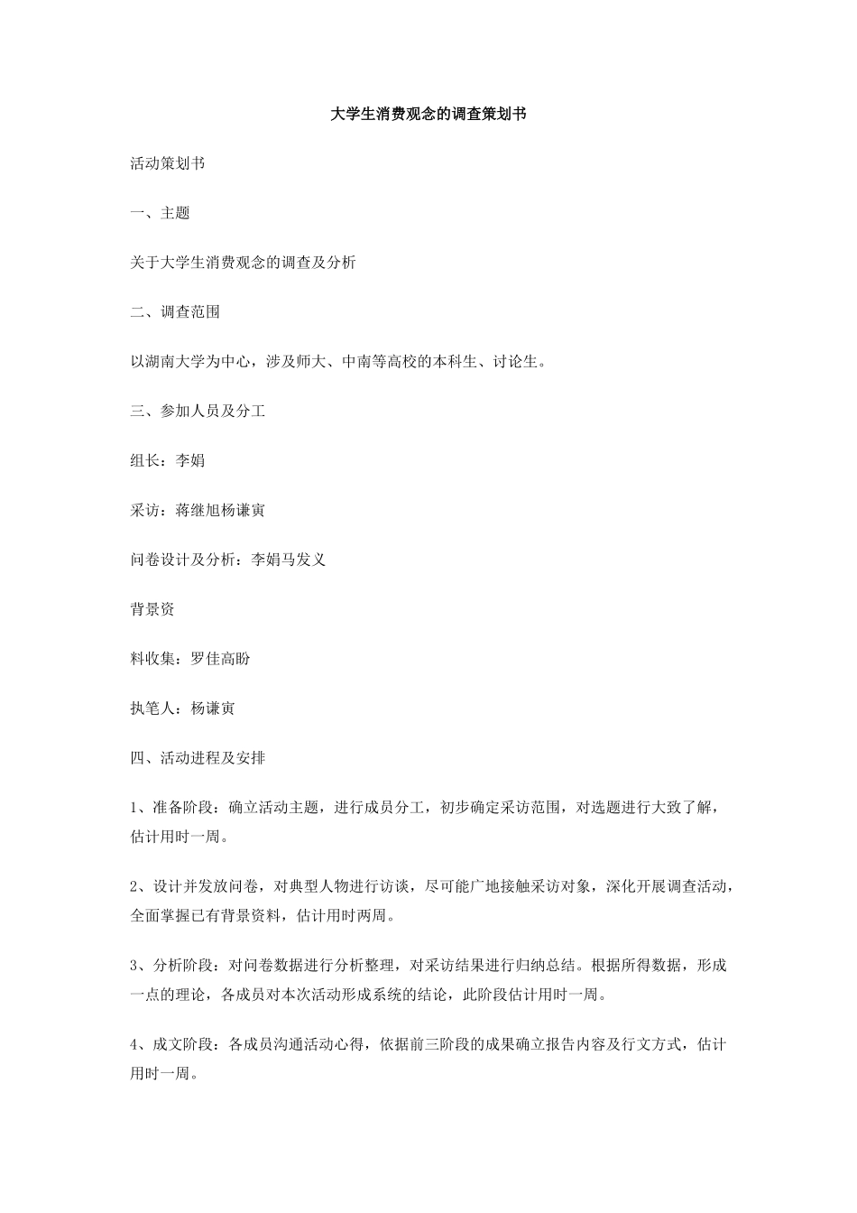 大学生消费观念的调查策划书_第1页