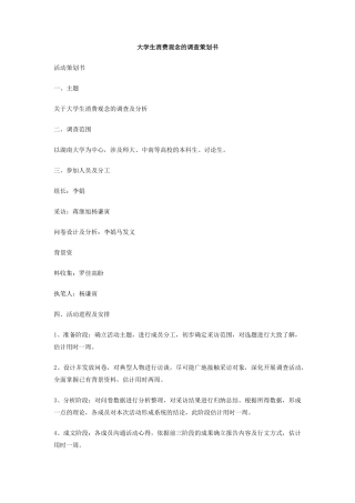 大学生消费观念的调查策划书