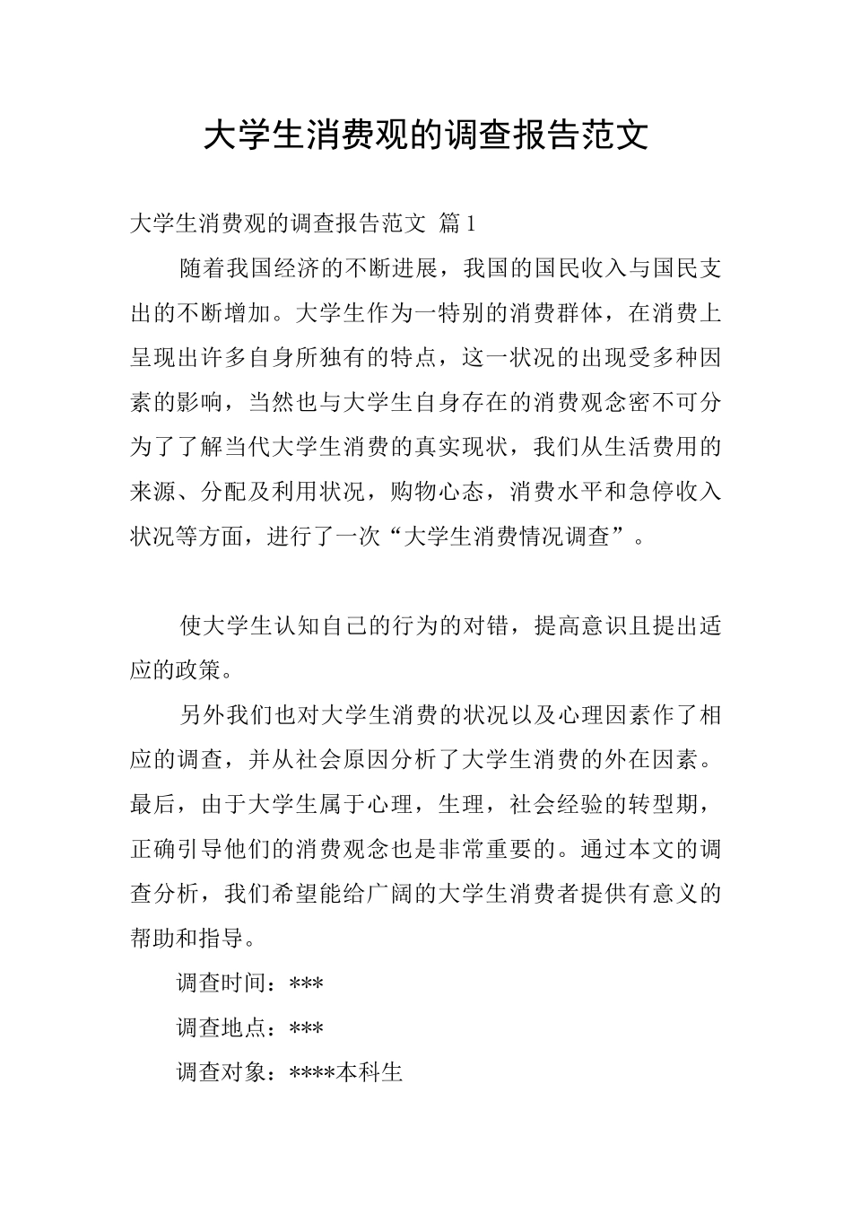 大学生消费观的调查报告范文_第1页