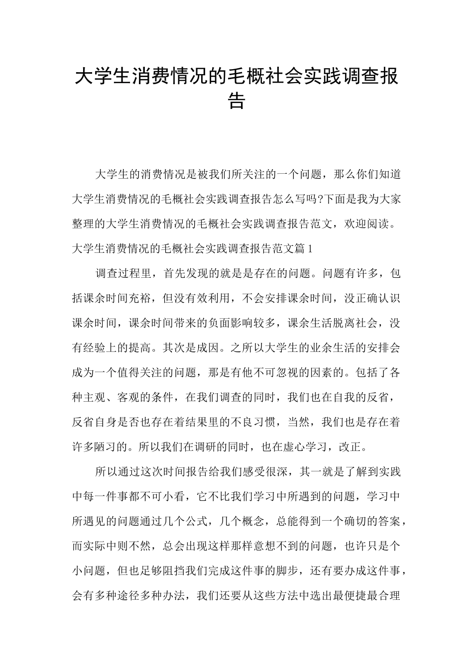 大学生消费情况的毛概社会实践调查报告_第1页