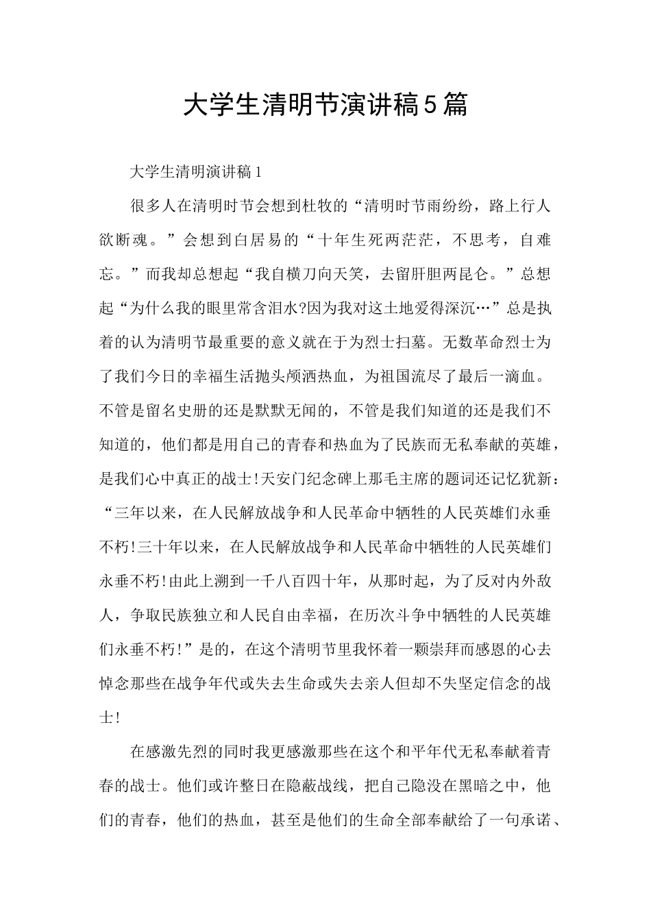 大学生清明节演讲稿5篇_第1页