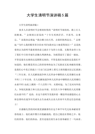 大学生清明节演讲稿5篇