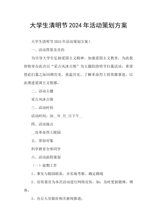 大学生清明节2024年活动策划方案