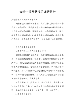 大学生消费状况的调研报告