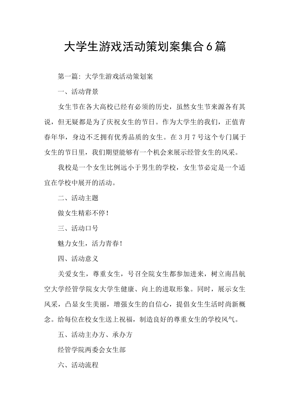 大学生游戏活动策划案集合6篇_第1页