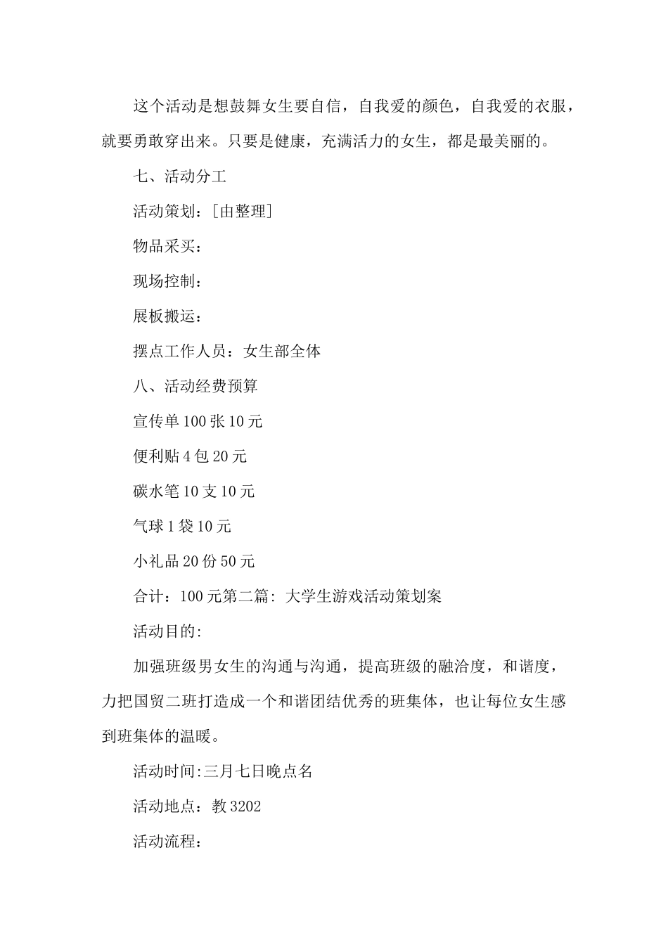 大学生游戏活动策划案集合6篇_第3页