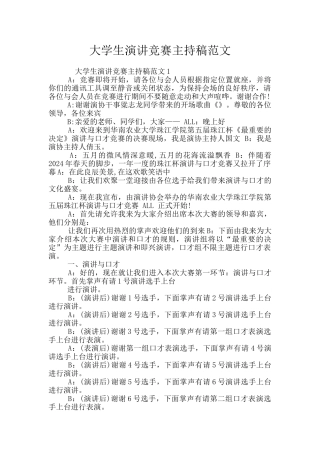 大学生演讲比赛主持稿范文