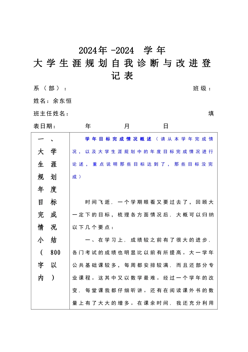 大学生涯规划自我诊断与改进登记表_第1页