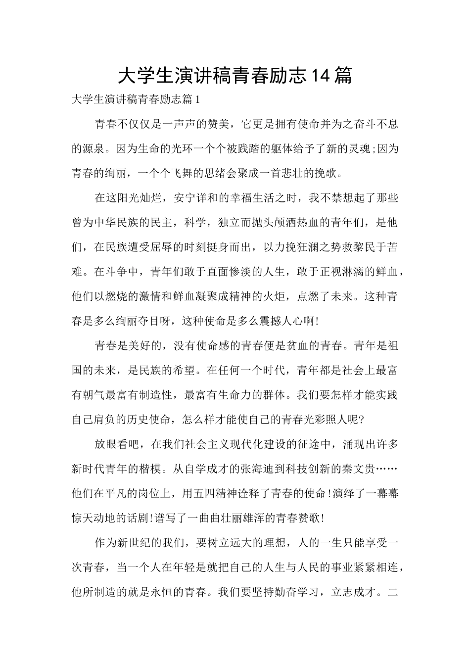 大学生演讲稿青春励志14篇_第1页