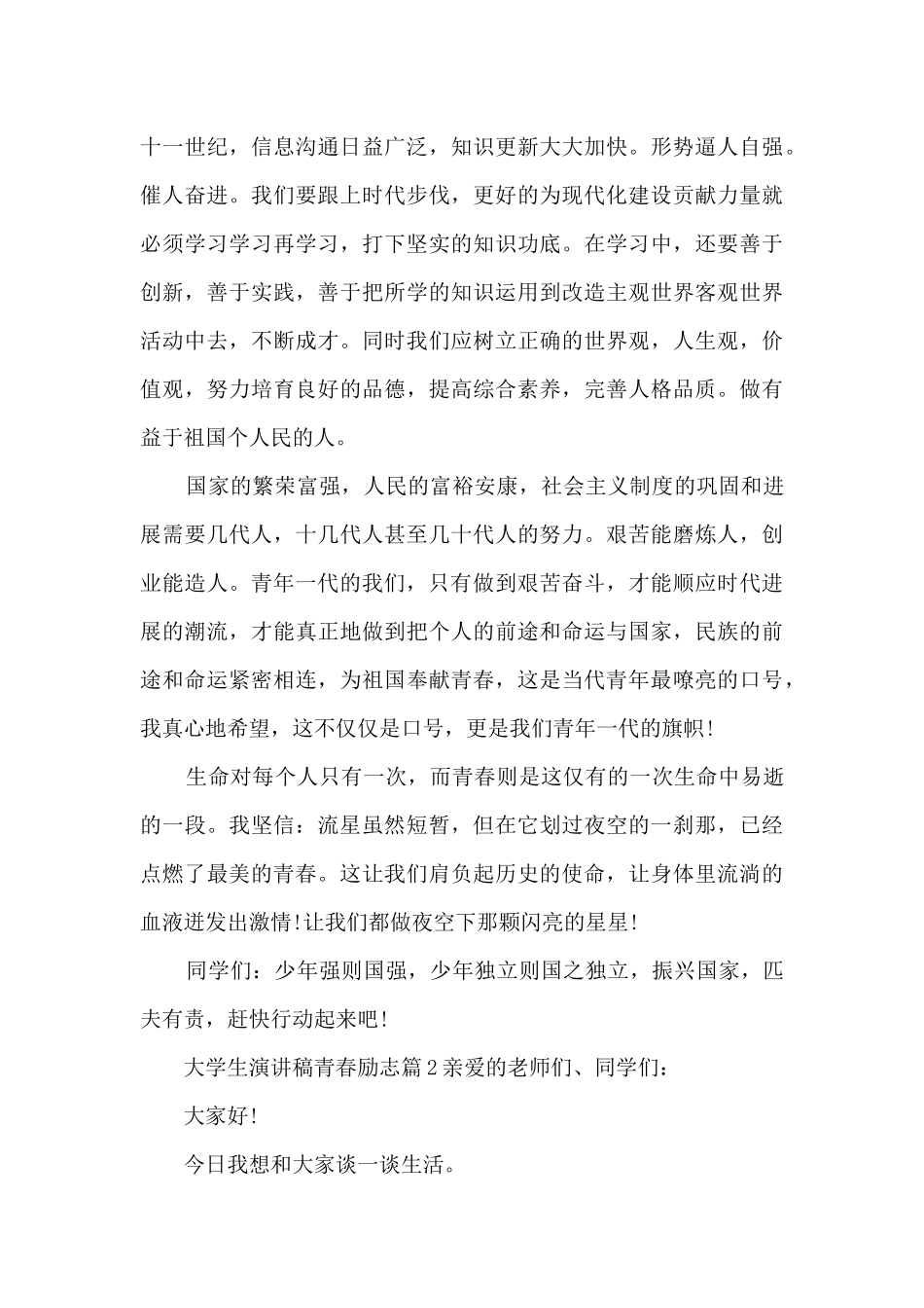 大学生演讲稿青春励志14篇_第2页