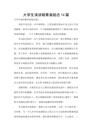 大学生演讲稿青春励志14篇