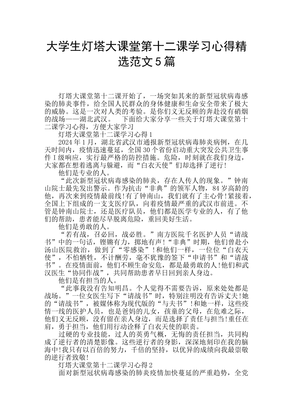 大学生灯塔大课堂第十二课学习心得精选范文5篇_第1页