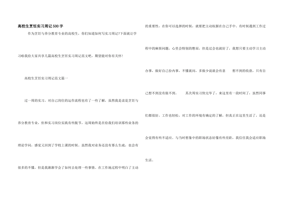 大学生烹饪实习周记500字_第1页