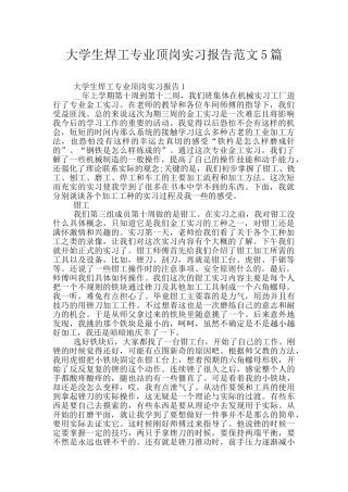 大学生焊工专业顶岗实习报告范文5篇